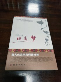 玛庵梦
