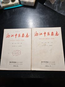 浙江中医杂志第六卷 复刊号第一、二