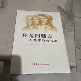 现金的魅力：人民币雕刻之美