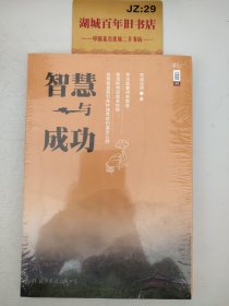 学诚法师文集系列05 智慧与成功