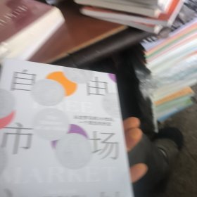 自由市场之梦 从古罗马到20世纪,一个观念的历史