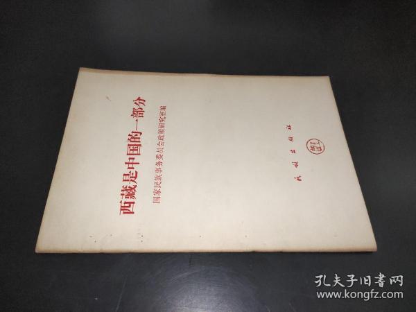 西藏是中国的一部分