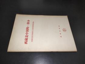 西藏是中国的一部分