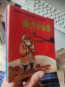 最新幼儿故事系列《十本好书》两只小白鸟、三只青蛙、玩具与武器、绿孩子 共4册合售 40开.