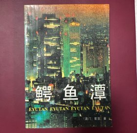 鳄鱼潭