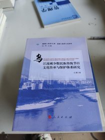 乌江流域少数民族传统节日文化传承与保护体系研究