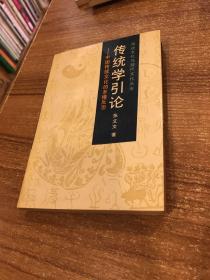 传统学引论-中国传统文化的多维反思