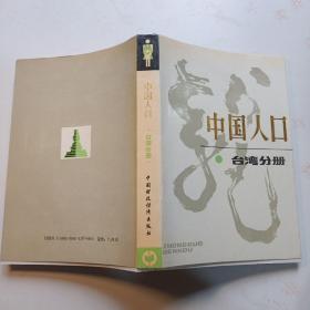 中国人口.台湾分册