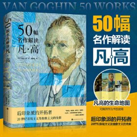 50幅名作解读凡·高