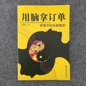 用脑拿订单：销售中的全脑博弈