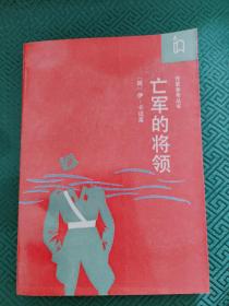 亡军的将领