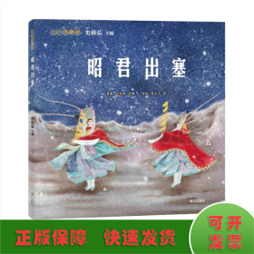 小小京剧迷.昭君出塞