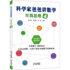 科学家爸爸讲数学 至简思维 4 文教科普读物  新华正版