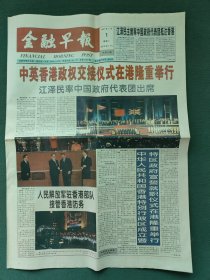 4开，1997年7月1日（中英香港政权交接仪式在港隆重举行）〔金融早报〕今日八版（全）