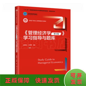 《管理经济学（第8版）》学习指导与题库（新编21世纪工商管理系列教材；十二五”普通高等教育本科国家级规划教材  配套参考书；）