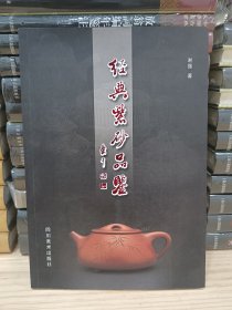 经典紫砂品鉴（16开铜版纸彩印,2015年1版1印）