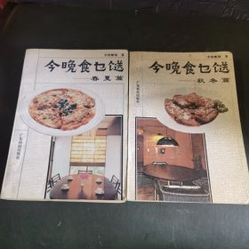 今晚食乜餸（春夏）篇（秋冬）篇（二本合售）烹任名家李曾鹏本名曾鹏展，香港当代烹饪名家，资深烹饪导师。广东风味菜系列： 《煲仔菜》 《滋补炖品》 《潮州菜》 《潮州菜》 《海鲜》 《汤羹》 《煎炸》 《烤焗》 《炆》 《冷盘》 《蒸》《家常菜》 《精美小炒》 《美食进补》 《家庭特色菜》 《素食》等。本书主要从春夏秋冬四个季节分别推荐了营养的食谱，包括选购适合季节的材料，以及适合当季的烹饪方法。