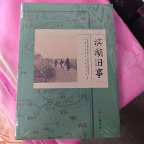 滨湖旧事