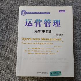 美國(guó)商學(xué)院原版教材精選系列·運(yùn)營(yíng)管理：流程與價(jià)值鏈（第9版）（英文）