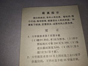 最高指示（六年级算术课本更正单）1968