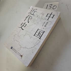 中国近代史（插图珍藏本）