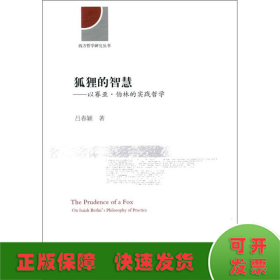 狐狸的智慧：以赛亚·伯林的实践哲学