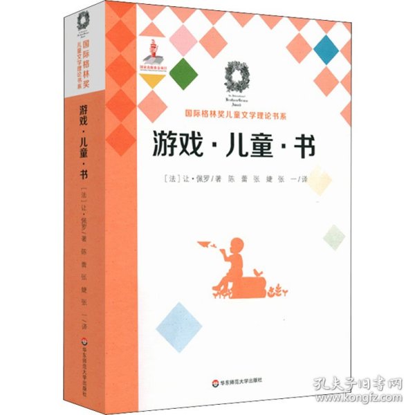 游戏·儿童·书（Du jeu,des enfants et des livres）（国际格林奖儿童文学理论书系）