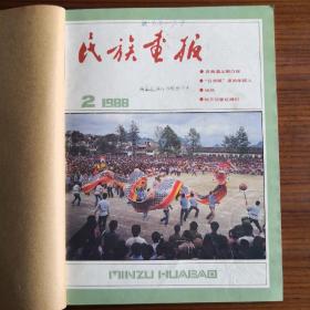 民族画报1988年第2丶8丶10丶11丶12期合订本