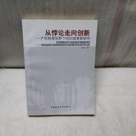 从悖论走向创新——产权制度视野下的旧城更新研究