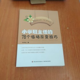 小学班主任的78个临场应变技巧