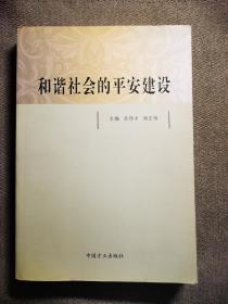 和諧社會(huì)的平安建設(shè)