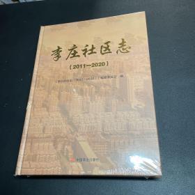 李庄社区志2011-2020（未拆封
