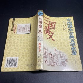 中国古典文学四大名著.三国演义绘画本