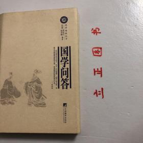 【正版现货，库存未阅】国学问答（国学语丝丛书系列）本书采用问答体裁，编者共设计400余个问题，一题一问，每问在数十至一二百字之间，概括地向读者介绍我国传统文化发展的脉络，以及主要流派、典籍，是一本通俗易懂的国学入门书。内容涉及经学、诸子、史学，各代学术源流，主要著作及版本知识，传统小学基础及小说、戏剧、诗歌各流派、风格、成就。品相好，保证正版图书，库存现货实拍，下单即可发货，可读性强，参考价值高