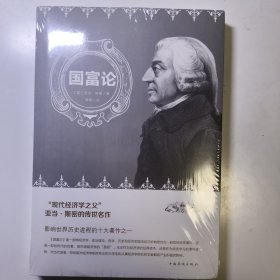 国富论（人生金书·裸背）经济学基础，投资理财，宏观微观经济学原理