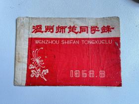 温州师范同学录（1958年8月）