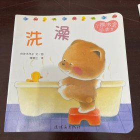 小熊宝宝绘本 洗澡