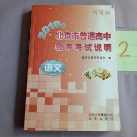 2019年北京市普通高中会考考试说明：语文。。