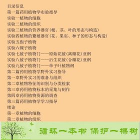 书籍品相好择优药用植物学实践与学习指导配教黄宝康人民卫生出版社黄宝康人民卫生出版社9787117143967