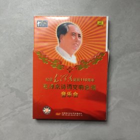 纪念毛泽东诞辰110周年 毛泽东诗词交响合唱音乐会 DVD
