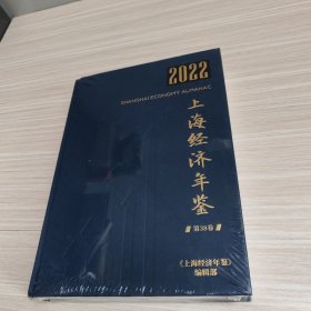 2022上海经济年鉴