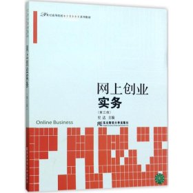 网上创业实务（第3版）/21世纪高等院校电子商务教育系列教材