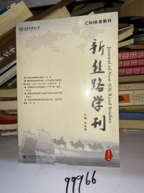 新丝路学刊 总第11期