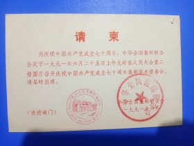 庆祝中国共产党七十周年集邮学术报告会请柬