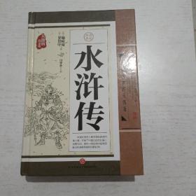 水浒传（无障碍阅读版）/中国古典四大名著