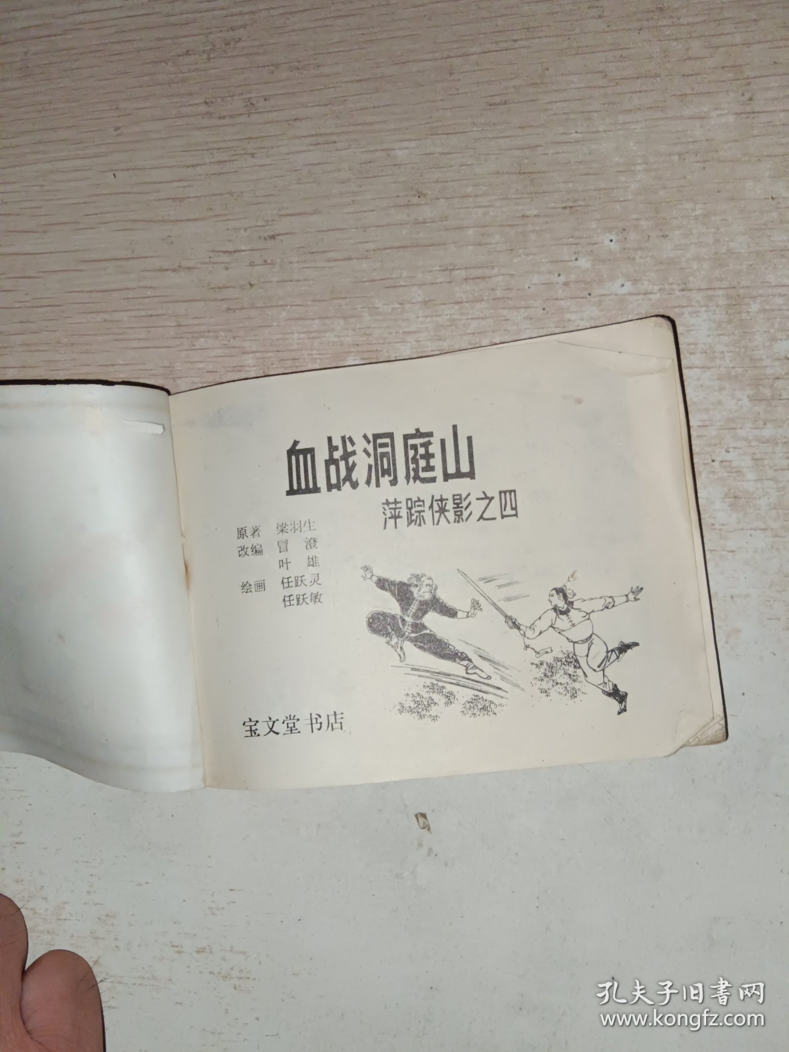 连环画 萍踪侠影 血战洞庭山4