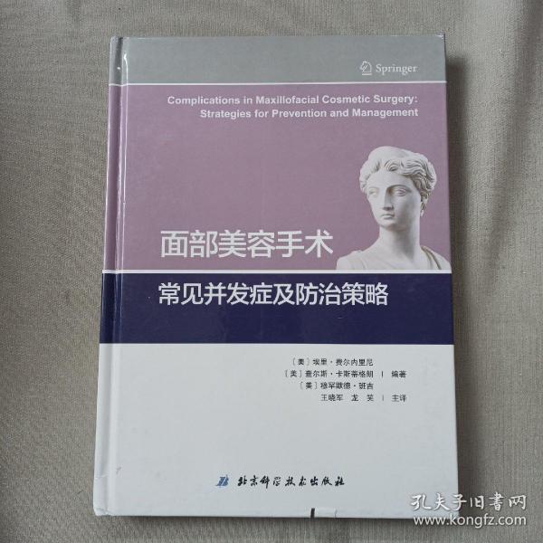 面部美容手术常见并发症及防治策略