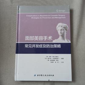 面部美容手术常见并发症及防治策略