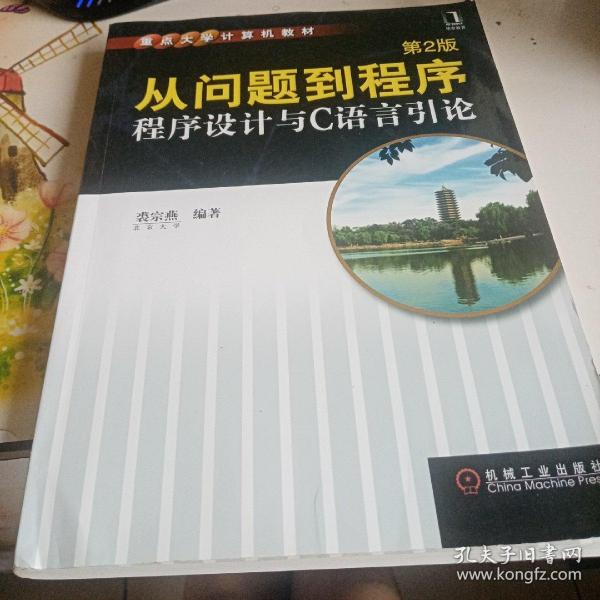 从问题到程序：程序设计与C语言引论