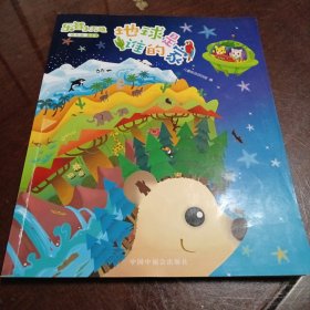 地球是谁的家：乐智小天地•成长版中班（4-5岁适用）